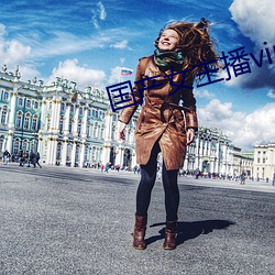 國産女主播vip視頻