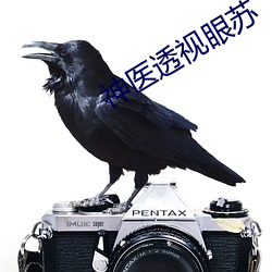 神医(醫)透视眼苏