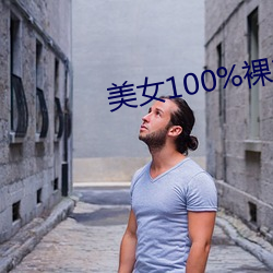 美女100%裸妆APP