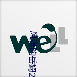 风满的岳姆2