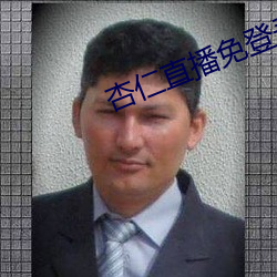 杏仁直播免登錄
