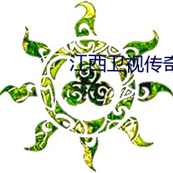 江西卫视传奇影院