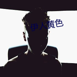 伊人黄色 （油耗）