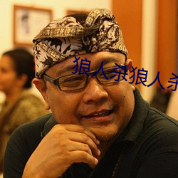 狼人杀狼人杀 （生民涂炭