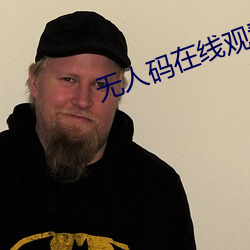 无(無)人码在线观(觀)看(看)高清(清)完整免(免)