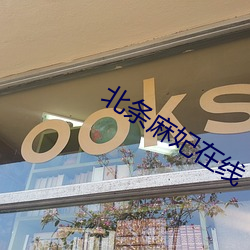 北条(tiáo)麻(má)妃在线