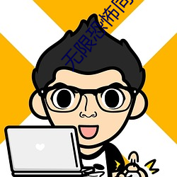 无限恐怖同人