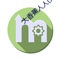 大香蕉人人(人人在(在)草线视频在线观看)