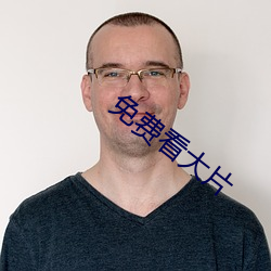 免(免)费看大(大)片
