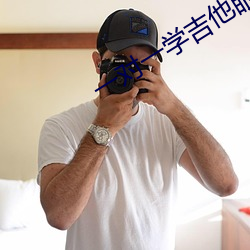 一对(對)一学吉(吉)他眼镜黄(黃)衣服(服)声(聲)