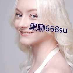 黑聊668su