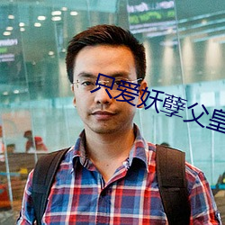 只爱妖孽父皇 （离世绝俗）