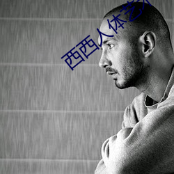 西西人体艺术