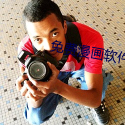 免費漫畫軟件全免費