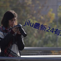 jilu最新24有效地址2021