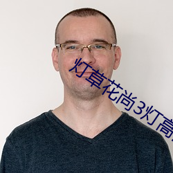 灯草花尚3灯(燈)高清免费