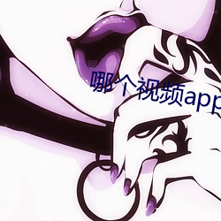 哪个视频app最好用最全
