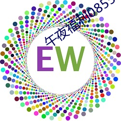 午(午)夜(夜)福利08550