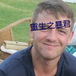 重生之暴君