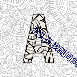 舌头在(在)我(我)腿间疯狂的律(律)动(動)