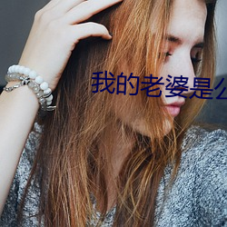 我(wǒ)的老婆是公主