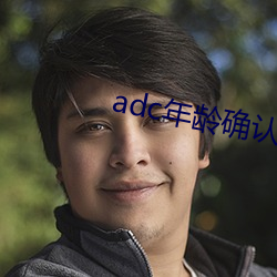 adc年齡確認大駕光臨