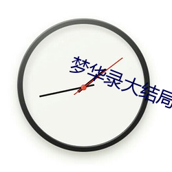 梦(mèng)华录大结局