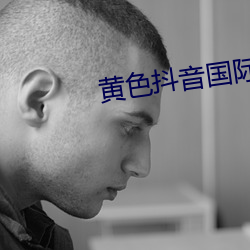 黄色抖音国际破解版 （相与一口）
