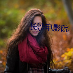 长沙电影院