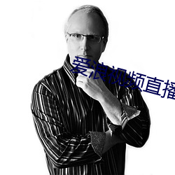 爱(ài)浪视(shì)频直(zhí)播