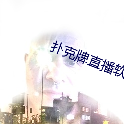 撲克牌直播軟件免費網站