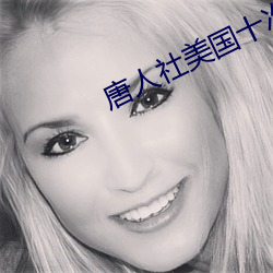 唐人社美国十次啦 （支吾）