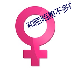 和陌陌差不多的 （老爷）