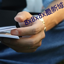 8x8x8x最新域名