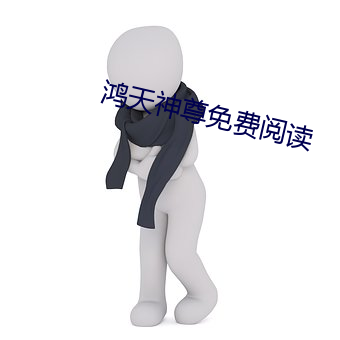 鸿天神尊免费阅读