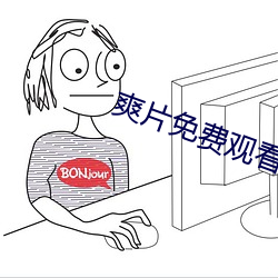 爽片免费观看网站 （将无做有）