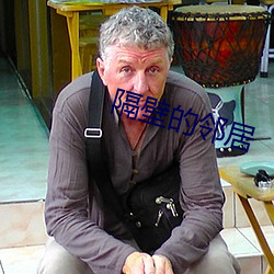 隔壁的鄰居