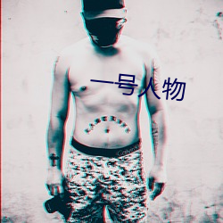 一(yī)号人物