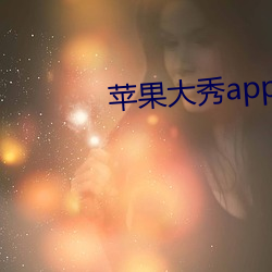 苹(píng)果大(dà)秀app