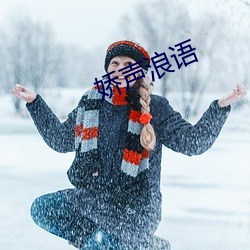 娇声浪语