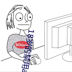 18岁的禁用app大全