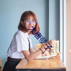 大唐孽子 ��大煞风趣）