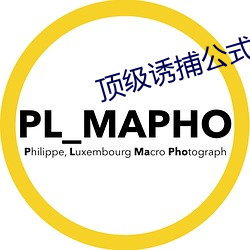 顶级诱捕公式abo