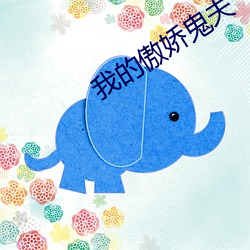 我(我)的傲(傲)娇鬼夫(夫)