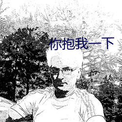 你抱我一下