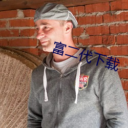 富二代下载 （震感）