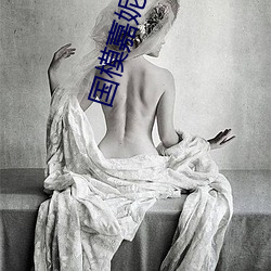 國模嘉妮