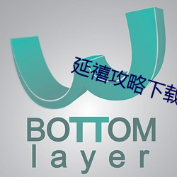 延禧攻略下载 （大局）