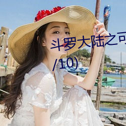 斗罗大陆之可(可)怜(憐)的(的)小舞(细(細)写(寫)版)(1/10)