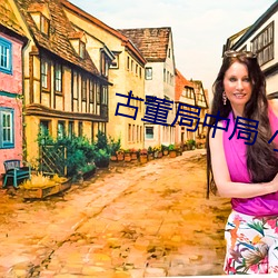 古董局中局 小说